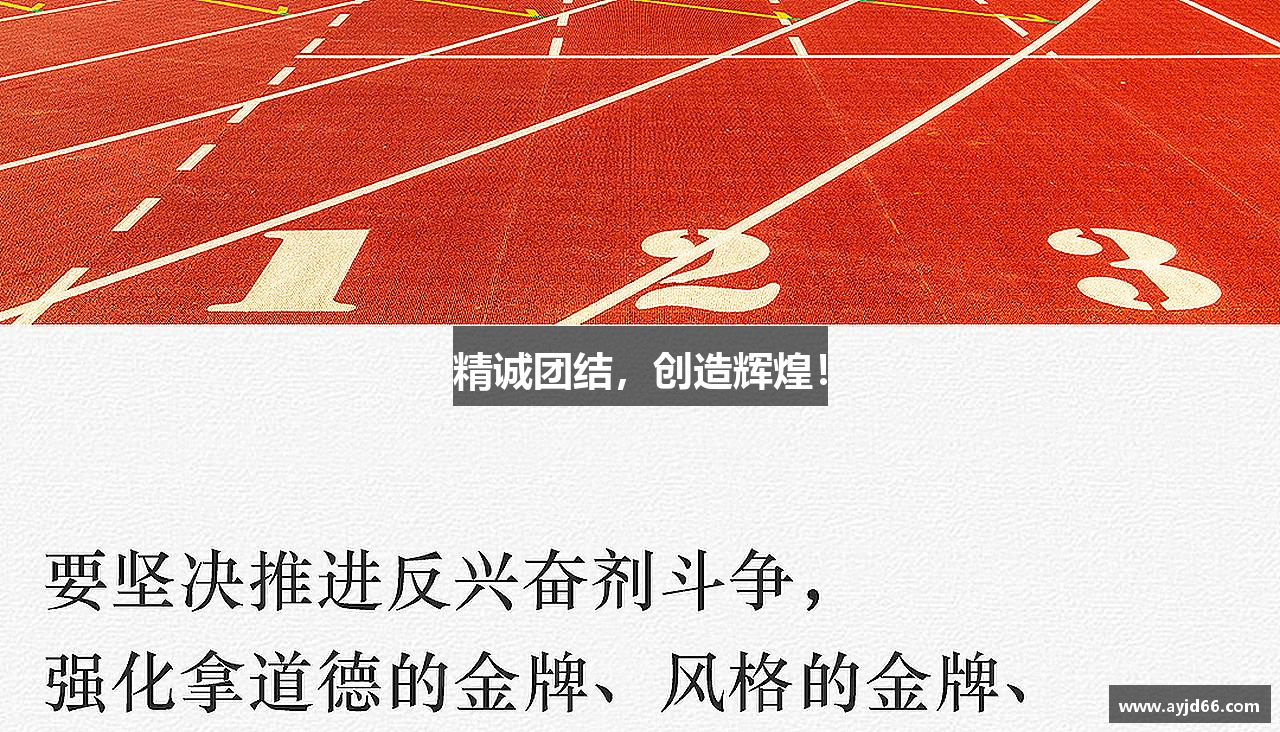 精誠(chéng)團(tuán)結(jié)，創(chuàng)造輝煌！